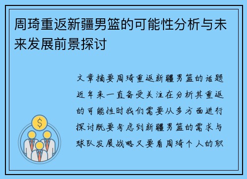 周琦重返新疆男篮的可能性分析与未来发展前景探讨
