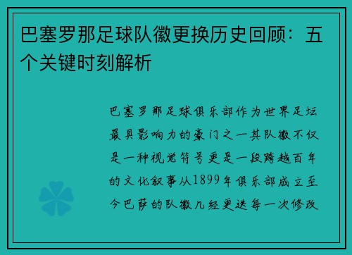 巴塞罗那足球队徽更换历史回顾:五个关键时刻解析 巴塞罗那足球队徽更换历史回顾:五个关键时刻解析