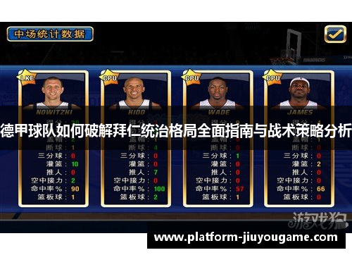 德甲球队如何破解拜仁统治格局全面指南与战术策略分析 德甲球队如何破解拜仁统治格局全面指南与战术策略分析