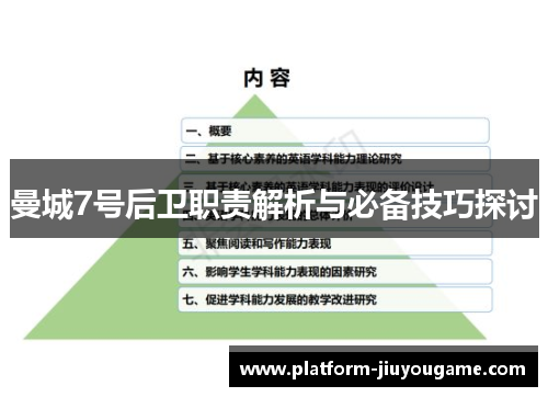 曼城7号后卫职责解析与必备技巧探讨