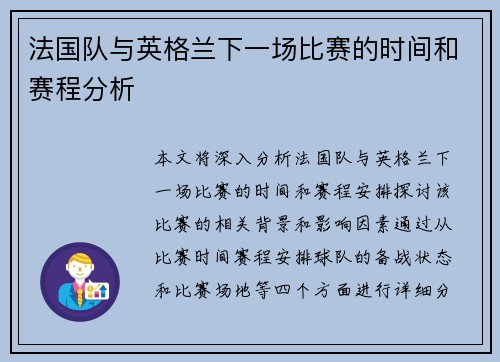 法国队与英格兰下一场比赛的时间和赛程分析