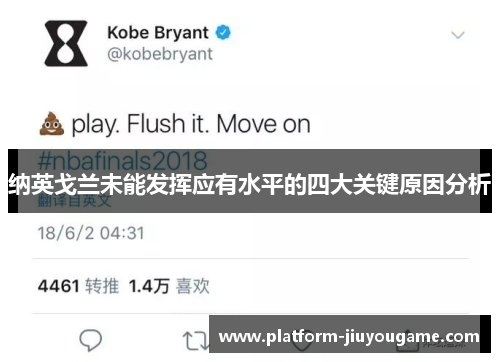 纳英戈兰未能发挥应有水平的四大关键原因分析