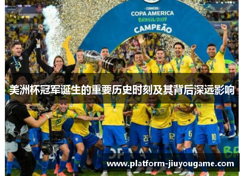 美洲杯冠军诞生的重要历史时刻及其背后深远影响