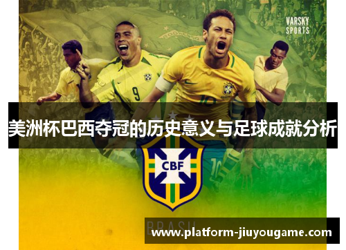 美洲杯巴西夺冠的历史意义与足球成就分析