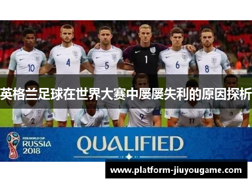 英格兰足球在世界大赛中屡屡失利的原因探析