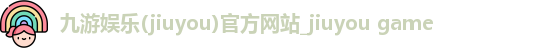 九游娱乐